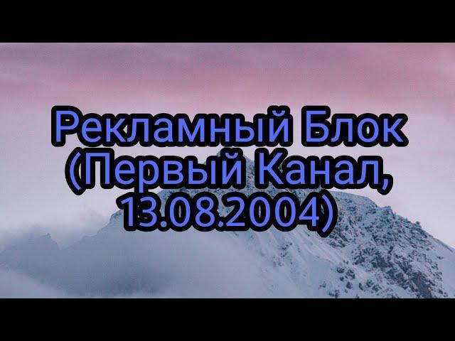 Рекламный Блок (Первый Канал, 13.08.2004)