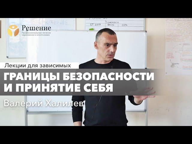  Границы безопасности и принятие себя | Валерий Халилев | Лекция вопрос-ответ#9