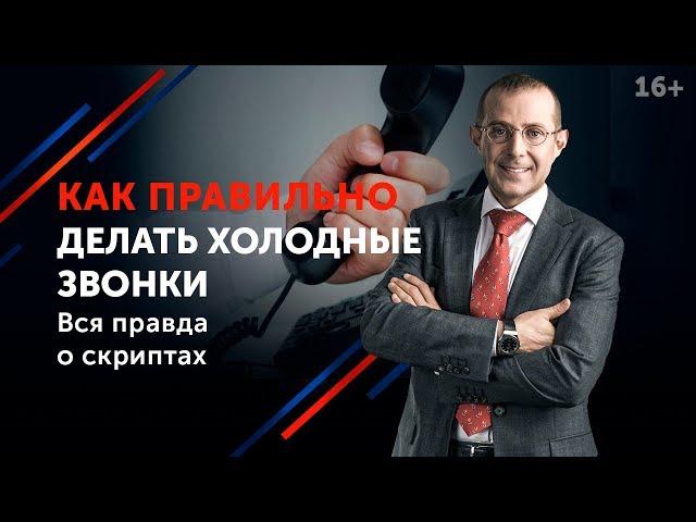 Секрет успешных переговоров по телефону. Цель Холодного звонка в Продажах 16+