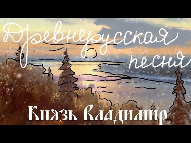 [Lyrics] Власий (Древнерусская песня) - Сергей Старостин\Vlasy - Sergey Starostin [Prince Vladimir]