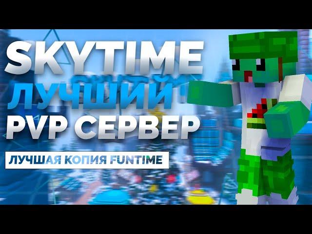 SKYTIME - ЛУЧШИЙ ПВП СЕРВЕР (КОПИЯ FUNTIME)