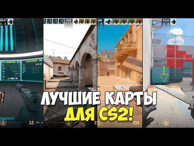 ЛУЧШИЕ КАРТЫ ИЗ МАСТЕРСКОЙ CS2 | Inferno 2016, Настройки, Kz, Тренировка Аима