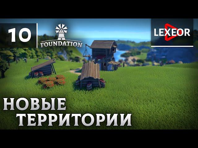 Foundation #10 - Новые территории