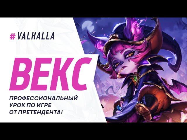 WILD RIFT ЛУЧШИЙ ГАЙД И ОБЗОР НА ВЕКС | СКИЛЛШОТНЫЙ  МАГ | League Of Legends: Wild Rift