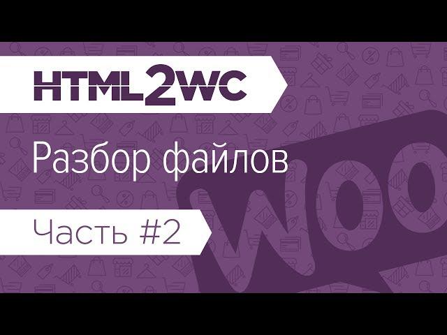 Натяжка на WooCommerce. HTML2WC. Часть #2. Собираем файлы темы