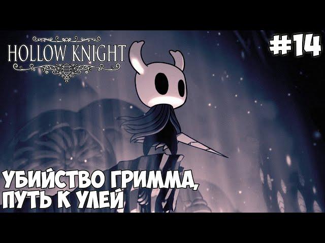 Приключения в Hollow Knight - #14 Убийство Гримма и Путь к Улей