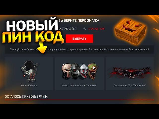 АКТИВИРУЙ НОВЫЙ ПИН КОД МАСКА КИБОРГА БЕСПЛАТНО В WARFACE, Ужасающая рулетка с халявой в варфейс