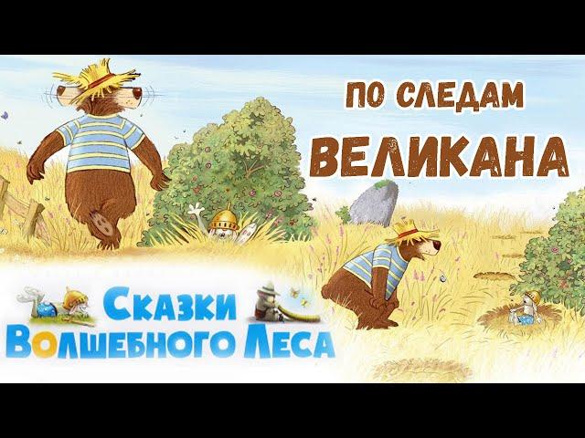 По следам великана - Сказки волшебного леса | Валько | Аудиосказки на ночь