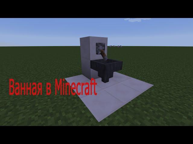 Minecraft Ванная (раковина, унитаз, душ)