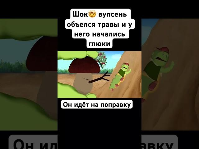 Вупсень объелся травы #лунтик #вупсень #пупсень #грибы