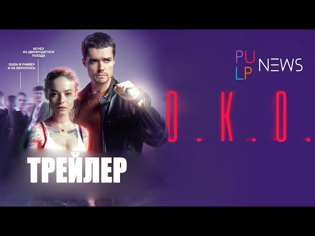 Агентство О.К.О. (сериал 2020) трейлер