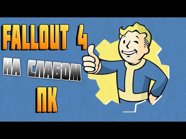 Fallout 4 на слабом пк с видеокартой на 512 мб