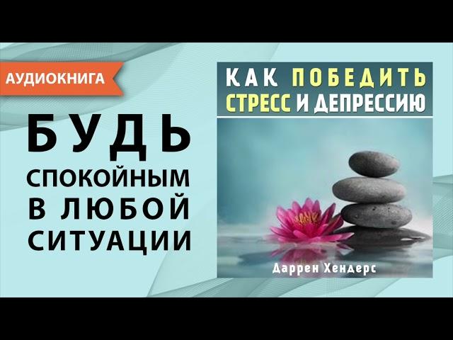 Как победить стресс и депрессию. Даррен Хендерс. [Аудиокнига]