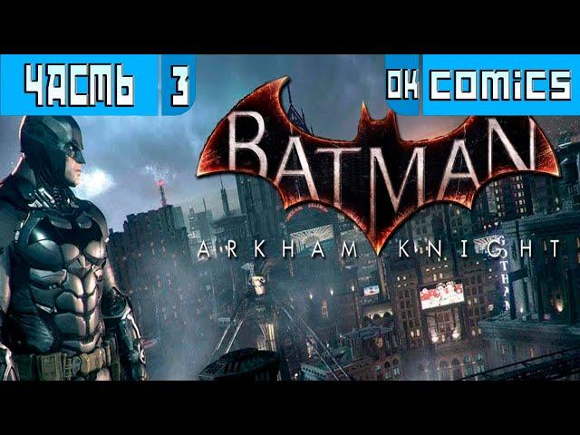  Batman: Arkham Knight Часть 3  Прохождение Без Комментариев #okcomics #Batman #бэтмен