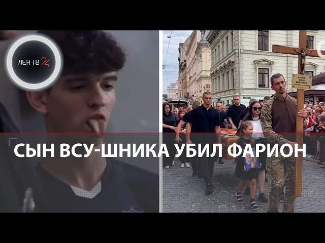 Фарион убил сын ВСУ-шника | Вячеслав вину не признал и показал язык | Дочь Фарион: ты сдохнешь!