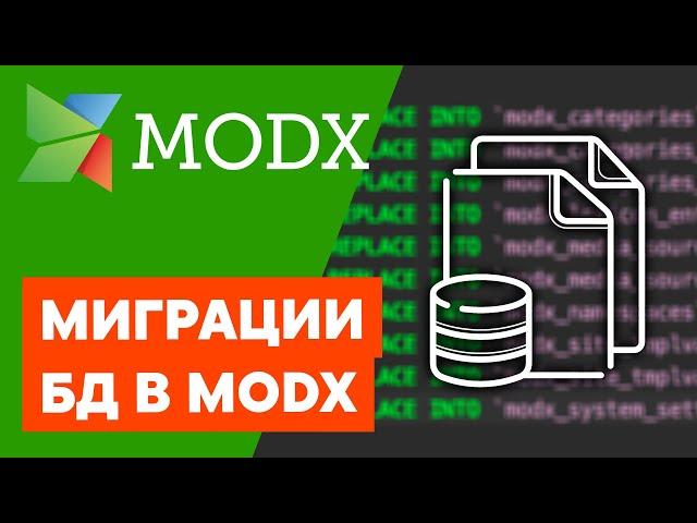 Миграции базы данных в MODX | Database Migrations MODX