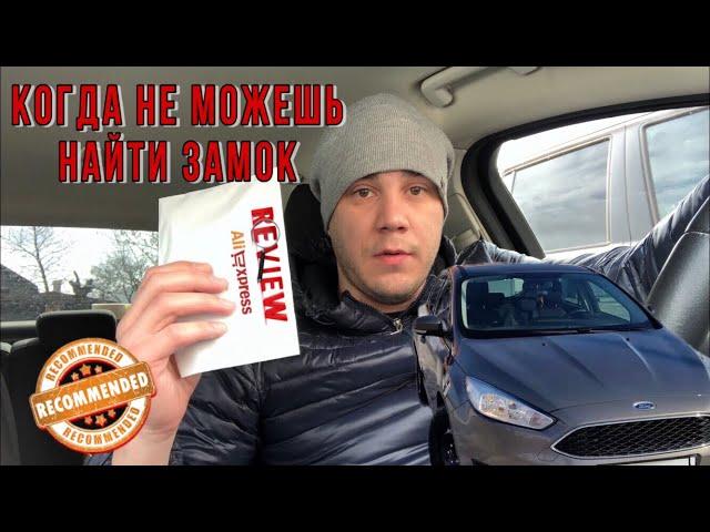 НИШТЯКИ ДЛЯ ФОРД ФОКУС 3 РЕСТАЙЛИНГ ТЮНИНГ. РАСПАКОВКА C АЛИЭКСПРЕСС Tuning Ford Focus. Aliexpress