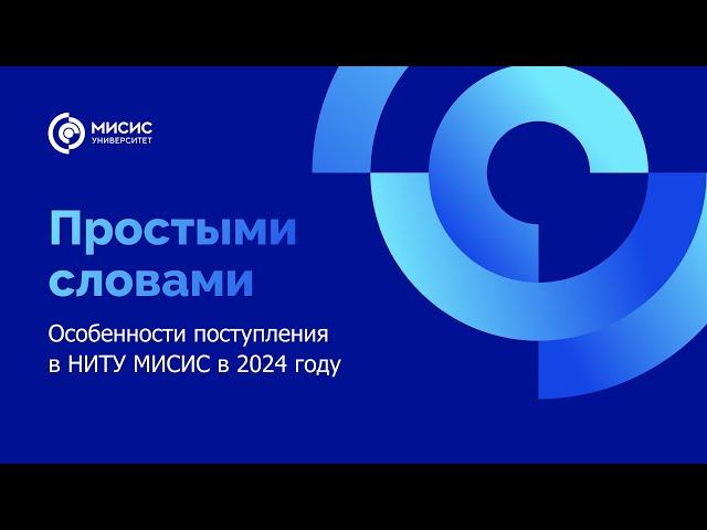 Простыми словами | Особенности поступления в 2024 году