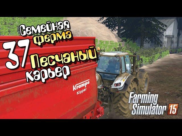 Где продать песок? - 37 Farming Simulator 2015