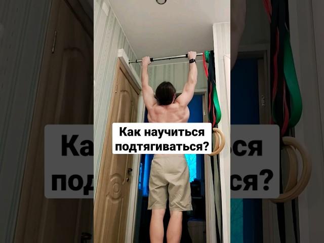 Теперь ты знаешь, как научиться подтягиваться #подтягивания #тренировкадома