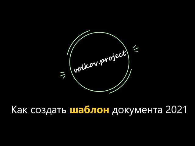 Как создать шаблон договора. Заполнение шаблона word. Программа Комбинатор Про