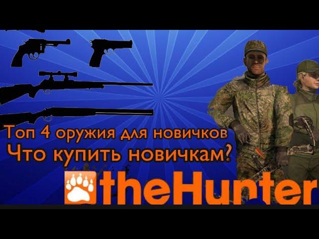 The Hunter Classic какие оружия покупать новичку? Топ4