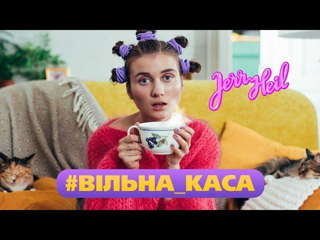 Jerry Heil - #ВIЛЬНА_КАСА