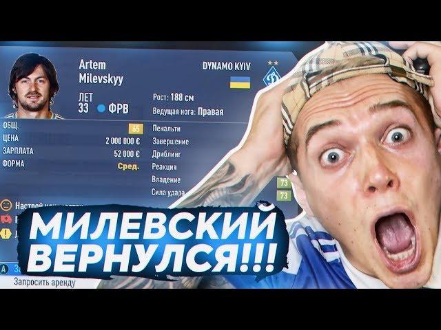 FIFA 19| МИЛЕВСКИЙ В ФИФА!!! МИЛЯ В ДИНАМО КИЕВ | ВЫПУСК 1