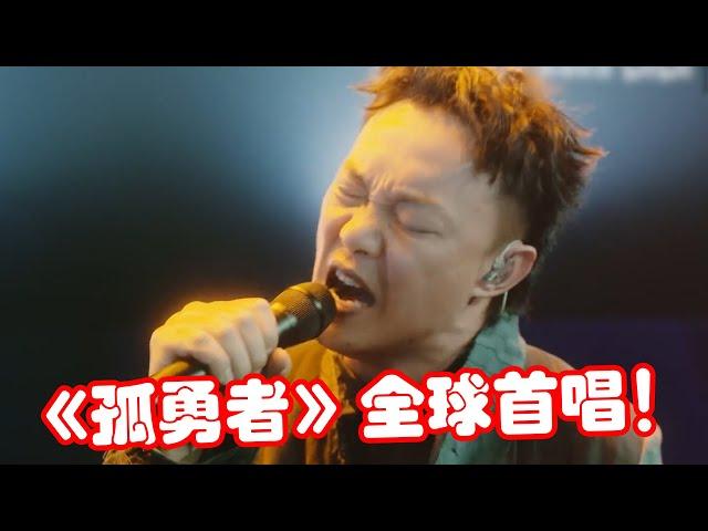 【音乐Fans小琼】 陈奕迅全球首唱《孤勇者》，“清唱”稳如CD，网友：还得是原唱！