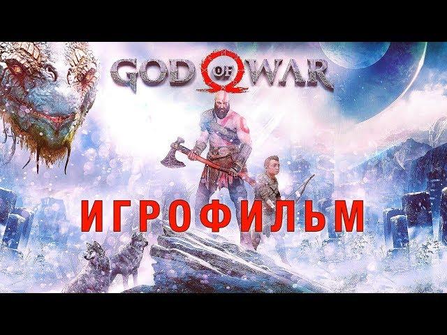 God of War 4 — ИГРОФИЛЬМ 2018 [Русская озвучка] Весь сюжет и история Game Movie