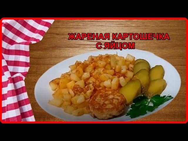 Так вы еще не готовили  ЖАРЕНАЯ КАРТОШЕЧКА С КУРИНЫМ ЯЙЦОМ  Просто и очень Вкусно