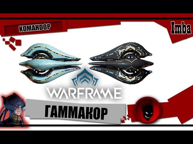 Warframe: ГАММАКОР - ОБЗОР и БИЛДЫ 2019 [KOMAHDOP]