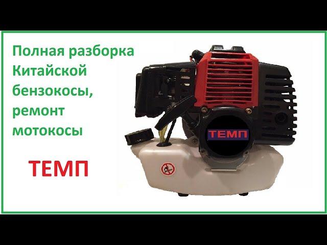 Complete disassembly of Chinese brushcutters repairing brushcutters