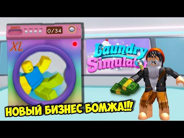 БОМЖ В ПРАЧЕЧНОЙ СДЕЛАЛ КРУТОЙ БИЗНЕС! ROBLOX Laundry Simulator