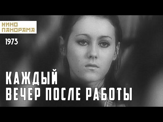 Каждый вечер после работы (1973 год) драма