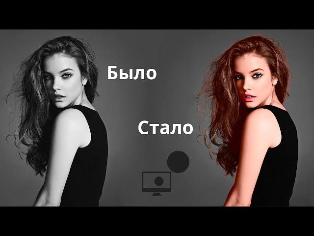 Как из черно-белого фото сделать цветное в Adobe Photoshop