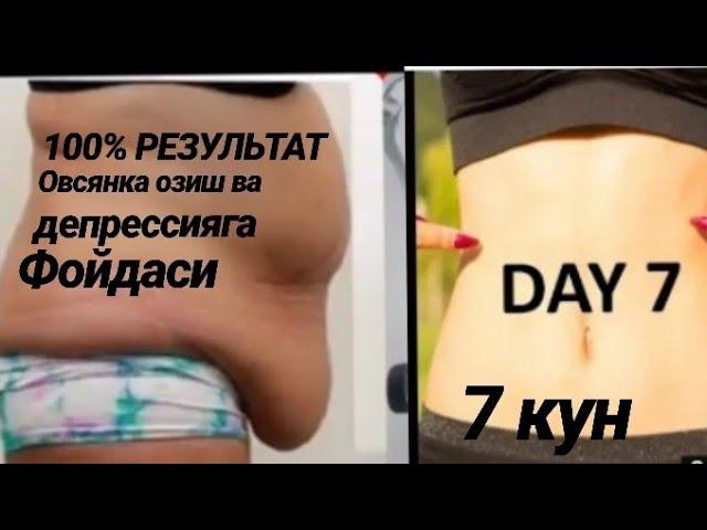 7КУНДА ОЗИШ УСУЛИ ТУРК ЧТО БУДЕТ ЕСЛИ ЕСТЬ ОВСЯНКУ КАЖДЫЙ ДЕНЬ 100% РЕЗУЛЬТАТ ПОХУДЕНИЕ AMAZİNG OATS