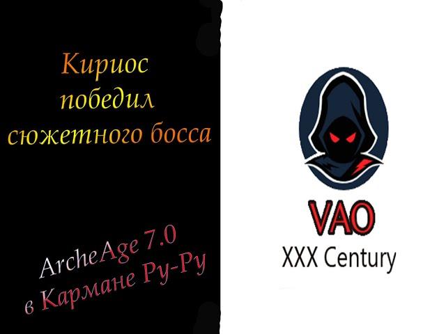 ArcheAge 7.0 - Бой с Кириосом по сюжетке