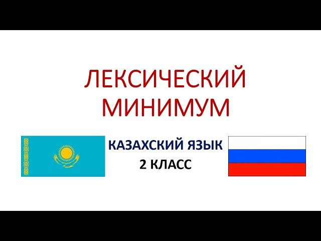 ЛЕКСИЧЕСКИЙ МИНИМУМ. 2 класс. Казахский язык Т2. ЛЕКСИКАЛЫҚ МИНИМУМ