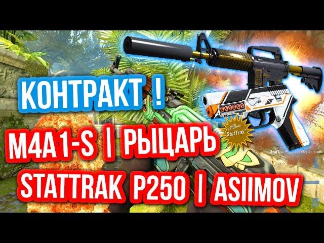 Контракты Обмена : M4A1-S | Рыцарь / StatTrak™ P250 | Asiimov