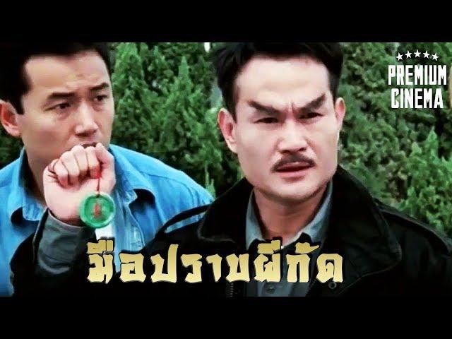 ดูหนังออนไลน์ หนังจีนHD หนังผีจีน | มือปราบผีกัด | หลินเจิ้งอิง