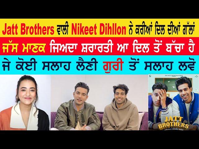 Jatt Brothers ਵਾਲੀ Nikeet Dhillon ਨੇ ਕਰੀਆਂ ਦਿਲ ਦੀਆਂ ਗੱਲਾਂ | Jass Manak | Guri | Interview | PT