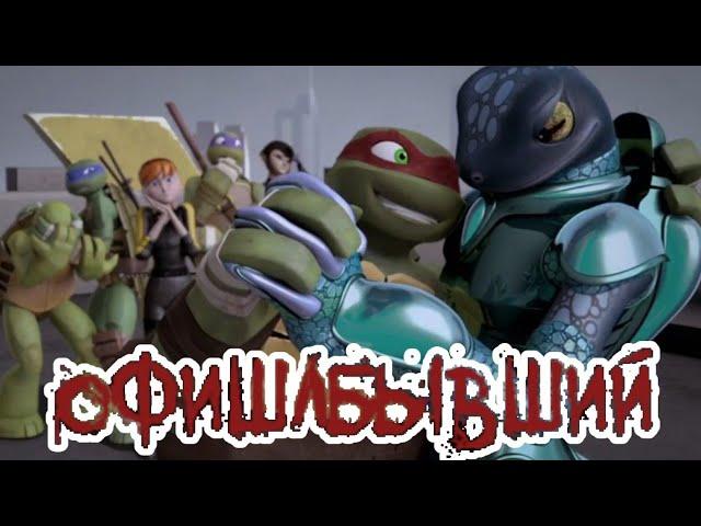 офишлбывший • черепашки ниндзя клип • Раф и Мона •
