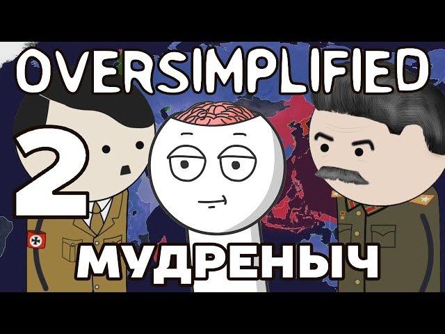 ВТОРАЯ МИРОВАЯ ВОЙНА НА ПАЛЬЦАХ | часть 2 | Oversimplified на русском | Мудреныч