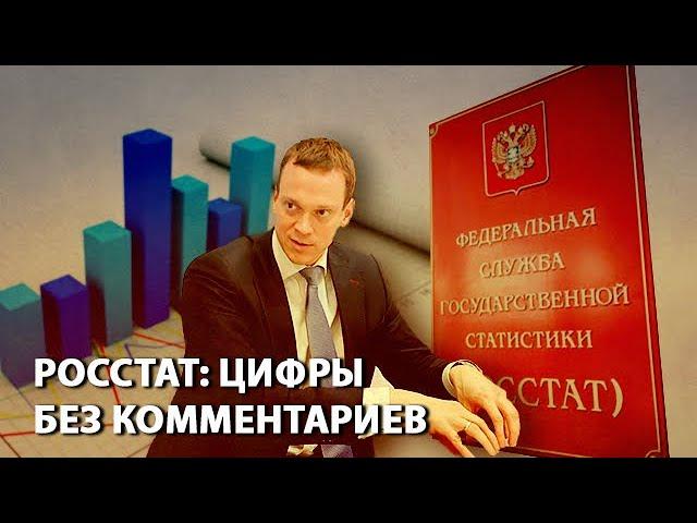 Росстат: цифры без комментариев