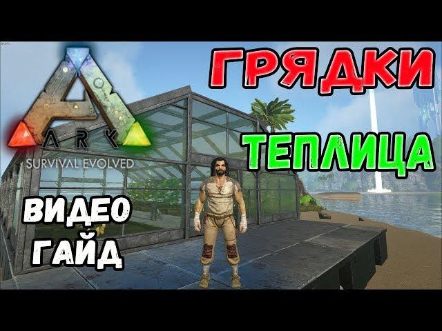 Грядки, теплица. Видео-гайд. ARK Survival Evolved.