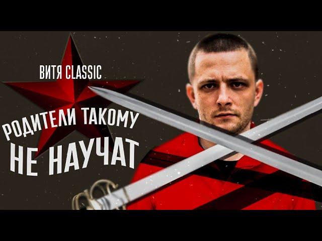 Витя CLassic - Родители такому не научат ft J. Marr    9 раунд 17ib