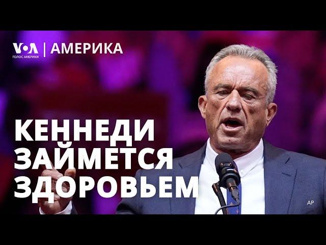 Кеннеди и другие номинанты Трампа. Шольц звонит Путину. Протесты в Абхазии