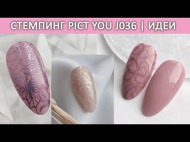 Дизайн ногтей стемпинг pict you j036  | идеи маникюра