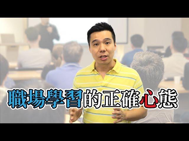 【三分鐘激勵你】 職場學習的正確心態 | 不要再被動學習了